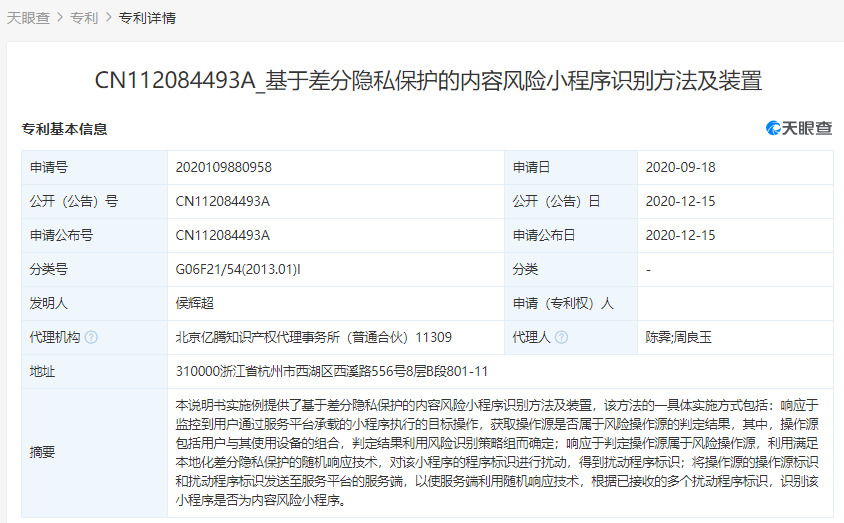 支付寶關(guān)聯(lián)公司公開多個“隱私保護(hù)”相關(guān)專利